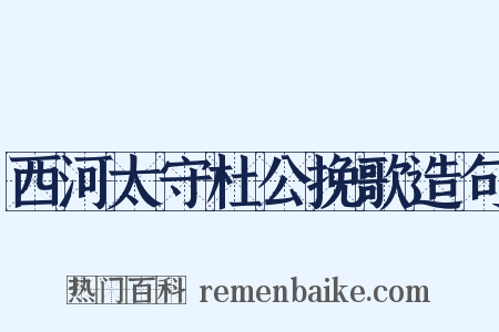 西河太守杜公挽歌造句是什么意思的图片